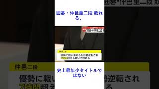 囲碁・仲邑菫二段 敗れる、史上最年少タイトルではない