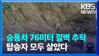 [글로벌K] 76미터 절벽 아래로 추락…기적 생존 / KBS  2023.01.04.