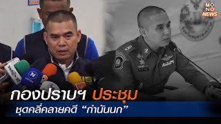 กองปราบฯประชุมชุดคลี่คลายคดี “กำนันนก”  |MONO เจาะข่าวเด็ด  | 18 ก.ย.  66