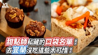 甜點師私藏的口袋名單！去宜蘭沒吃這些太可惜！｜VS MEDIAｘ@energydessert2019