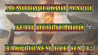 Демонический марш - этап испытаний || Всё на 3* || Watcher of Realms