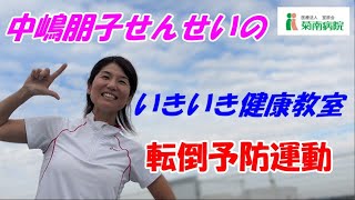 中嶋朋子先生のいきいき健康体操　～転倒予防運動～