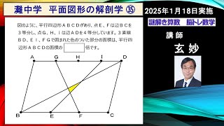 灘中学　2025年　算数入試問題　　　謎解き算数　脳トレ数学