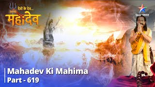 देवों के देव...महादेव | Mahadev Ki Mahima Part 619 || Satya Sabhi Bhramon Ko Samaapt Kar Deta Hai!