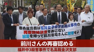 前川さんの再審認める　福井中3殺害事件で名高裁金沢支部