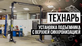 Технарь. Установка монтаж двухстоечного подъемника с верхней синхронизацией STORM 6340 СТОРМ 6342