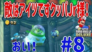 New スーパーマリオブラザーズ U デラックスを４人プレイ！トッテンが裏切ってクッパJrの味方に！！ #8