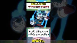 【ヒロアカ】もしデクが居なかったら今頃どうなってたと思う？#僕のヒーローアカデミア #ヒロアカ #反応集