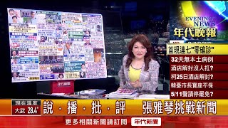 張雅琴挑戰新聞》避免成為首位罷免市長　韓將辭終結罷免？