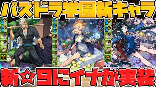 新☆9キャラにイナが実装決定！新キャラ計3体登場！壊れスキルも！パズドラ学園イベント【パズドラ】