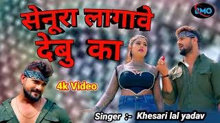 Khesari Lal Yadav | Senura Lagawe Debu ka #Shilpi Raj |#ago bat batad | Bhojpuri Song 2024