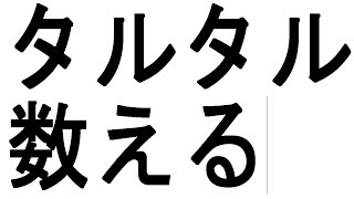 FF11 タルタル数える