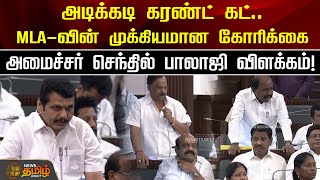 அடிக்கடி கரண்ட் கட்..MLA-வின் முக்கியமான கோரிக்கை...அமைச்சர் செந்தில் பாலாஜி விளக்கம்! | TNAssembly