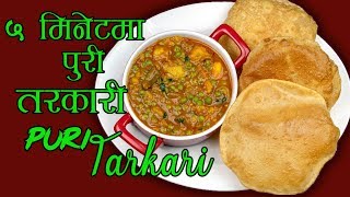 Puri Tarkari | ५ मिनेटमा फटाफट पुरी तरकारी | Puri ra Tarkari | Breakfast Recipe