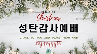 24.12.25. 개포동교회 성탄감사예배