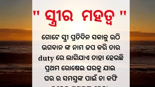 ସ୍ତ୍ରୀ ର ମହତ୍ତ୍ଵ|ସ୍ତ୍ରୀ ମାନେ କେତେ ନିରୀହ|Odia Motivational Story|Lessonable Story|Moral Story