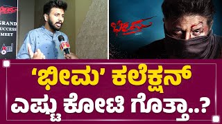 Krishna Sarthak : ಎ ಕ್ಲಾಸ್​.. ಬಿ ಕ್ಲಾಸ್​.. ಎಲ್ಲವನ್ನೂ ಹೊಡೆದ ‘Bheema’.. | Duniya Vijay | @FilmyFirst