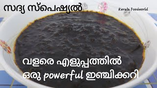 Easy Inji curry malayalam/puli inji/നാടൻ ഇഞ്ചിക്കറി/പുളിയിഞ്ചി/onam,vishu sadya  inji curry/Ep;64