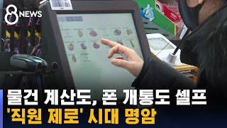 물건 계산도, 폰 개통도 셀프…'직원 제로' 시대 명암 / SBS