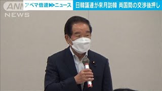 日韓議連が来月訪韓へ 尹大統領を表敬 両国間の交渉を後押し(2022年10月18日)