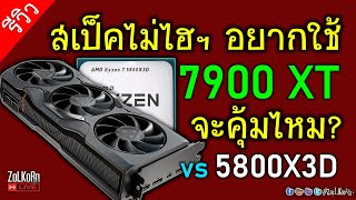 ลอง RX 7900 XT ควงคู่ R7 5800X3D จะลุยเกมได้ฟินไหม? คุ้มไหม? (+ลองไปเรื่อย)