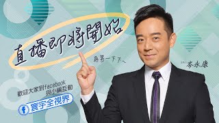 「寰宇全視界」直播 4/21