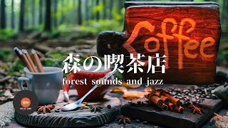 環境音+JAZZ 森の喫茶店 川のせせらぎ 鳥のさえずり 森の中でリラックス - 作業用BGM