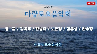 [ LIVE ] 마량토요음악회 #461회 #마량놀토수산시장 #풍금 #김옥주 #천송이 #노은정 #변검 #김유성 #한수정 #김현진 #2024마량놀토tv #마량에가고싶다