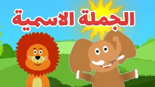 أنشودة الجملة الاسمية