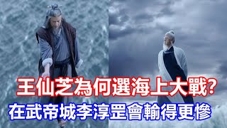 【ENG SUB】《雪中悍刀行》王仙芝為何選海上大戰？在武帝城，李淳罡會輸得更慘