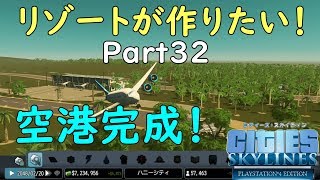 【ｼﾐｭﾚｰｼｮﾝ】PS4版シティーズスカイラインゲーム実況！Cities SKYLINES PS4EDITIONでリゾート作り！part32