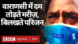 Coronavirus India Update : Corona से बेहाल PM Modi का संसदीय क्षेत्र Varanasi (BBC Hindi)