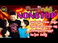 Music Family  | Nonstop | All Nonstop | නොනවතින ගීත