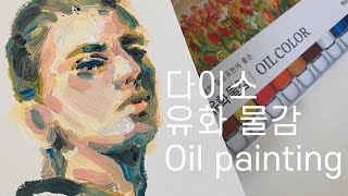 다이소 유화 물감 리뷰 / 유화로 그림그리기