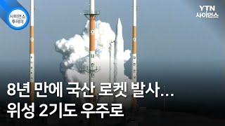 8년 만에 국산 로켓 발사...위성 2기도 우주로 / YTN 사이언스