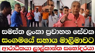 සමස්ත ලංකා ප්‍රවාහන සේවක සංගමය සහාය මාලිමාවට-ආරාධිතයා ලාල් කාන්ත සහෝදරයා