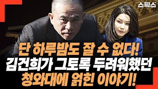 단 하루밤도 잘 수 없다! 김건희가 그토록 두려워했던 청와대에 얽힌 이야기 최초 공개