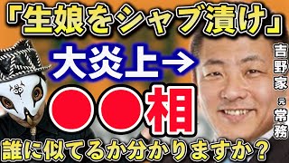 「生娘にシャブ漬け」発言で大炎上中の吉野家元常務・伊藤正明の面相、わかりやすい○○相があります。あの人に似てますよね…。【占い師けんけん】ミルダム配信切り抜き