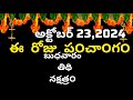 octomber 23rd 2024 panchangam/eroju subha samayam/today panchangam/ashwayuja masam 2024/today thidhi