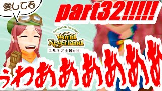 part32 「愛してる」【World Neverland エルネア王国の日々】アプリ実況