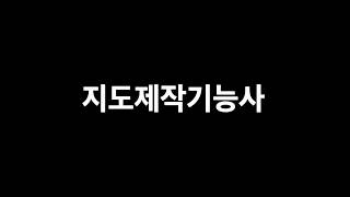 지도제작기능사-04(문제분석)