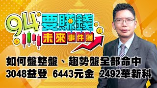 【94要賺錢 未來事件簿】如何盤整盤、趨勢盤全部命中 3048益登 6443元金 2492華新科｜20210315｜分析師 謝文恩