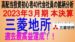 過去最高益達成(2023年本決算)【 東証8802 三菱地所】高配当で不労所得を狙う。【日本高配当株】