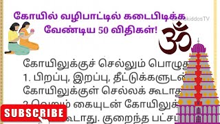 கோயில் வழிபாட்டில் கடைபிடிக்க வேண்டிய 50 விதிகள்! #வழிபாடுமுறை #கோயிலுக்கு #கோவில்