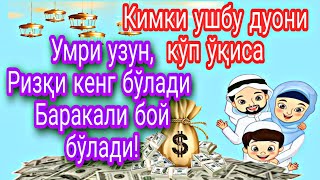 Ким ушбу дуони кўп ўқиса умри узун,ризқи кенг бўлади баракали бой бўлади ин шаа Аллоҳ!!!