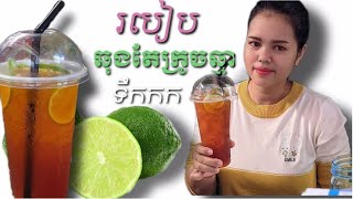 EP14 រៀនធ្វើតែក្រូចឆ្មា សាមញ្ញតែឆ្ញាញ់សាហាវ How to make delicious lime ice tea 🍵