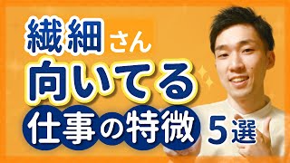 【適職】HSPさんに向いてる仕事の特徴５選