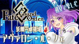 【 FGO / 初見プレイ 】これ以上の絶望には耐えられないのでお手柔らかに【舞嶽ぽん子】