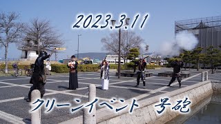 2023.3.11　クリーンイベント　号砲