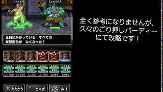 【dqmsl】所見！嘆きの牢獄　ごり押しパーティーで攻略してきました！